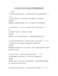 注冊會計師考試備考策略測試卷