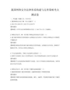 我國網絡安全法律體系構建與完善策略考點測試卷