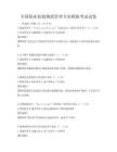 全国职业院校物流管理专业模拟考试试卷