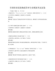 全国职业院校物流管理专业模拟考试试卷