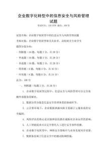 企业数字化转型中的信息安全与风险管理试题