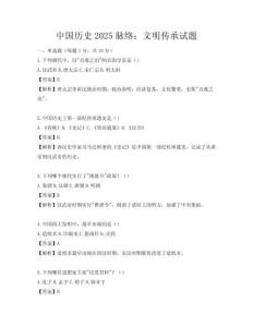 中國歷史2025脈絡：文明傳承試題