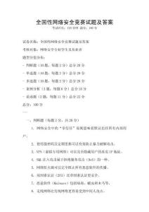 全国性网络安全竞赛试题及答案