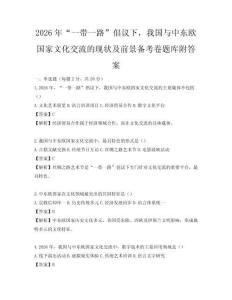 2026年“一帶一路”倡議下，我國與中東歐國家文化交流的現(xiàn)狀及前景備考卷題庫附答案