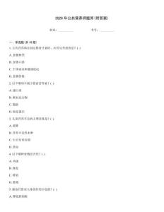 2026年公共營養師題庫(附答案)