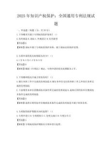 2025年知識(shí)產(chǎn)權(quán)保護(hù)：全國(guó)通用專(zhuān)利法規(guī)試題