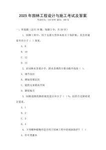 2025年園林工程設計與施工考試及答案