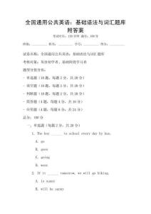 全國(guó)通用公共英語(yǔ)：基礎(chǔ)語(yǔ)法與詞匯題庫(kù)附答案