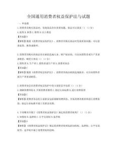 全國通用消費者權益保護法與試題