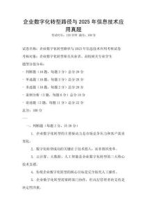 企业数字化转型路径与2025年信息技术应用真题