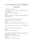 醫療衛生法規知識普及，提升全民健康意識試卷及答案