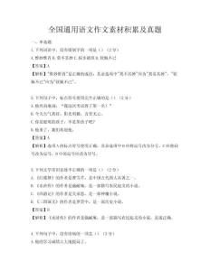 全國(guó)通用語(yǔ)文作文素材積累及真題