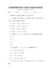 全國(guó)通用數(shù)學(xué)積分與微分方程知識(shí)測(cè)試卷