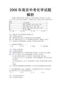 2008年南京中考化学试题解析