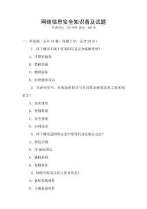 網絡信息安全知識普及試題
