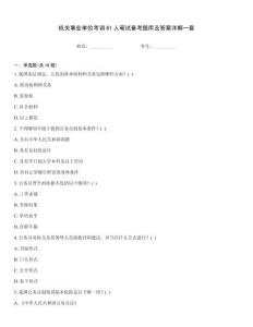 機(jī)關(guān)事業(yè)單位考調(diào)61人筆試備考題庫及答案詳解一套