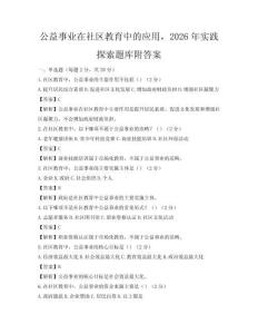 公益事業(yè)在社區(qū)教育中的應(yīng)用，2026年實踐探索題庫附答案
