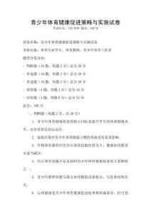 青少年体育健康促进策略与实施试卷
