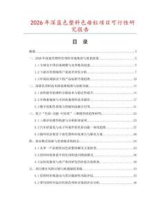 2026年深藍色塑料色母粒項目可行性研究報告