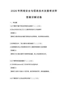 2026年網絡安全與信息技術發展考試帶答案詳解試卷