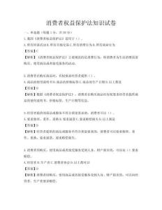 消費者權益保護法知識試卷