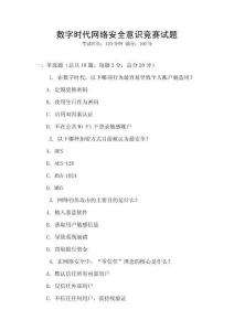 數字時代網絡安全意識競賽試題