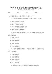 2025年中小學健康教育課程設計試題
