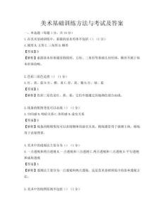 美术基础训练方法与考试及答案
