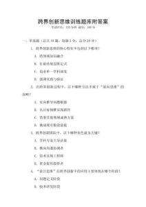 跨界创新思维训练题库附答案