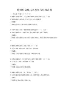 物流信息化技术发展与应用试题