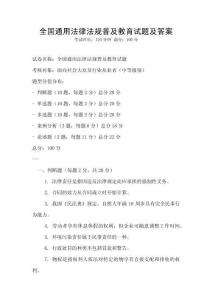 全國通用法律法規普及教育試題及答案