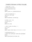 全國通用計算機基礎與應用能力考試試題