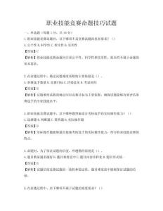 職業(yè)技能競(jìng)賽命題技巧試題