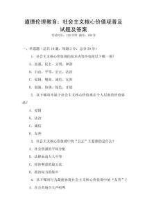 道德倫理教育：社會主義核心價值觀普及試題及答案