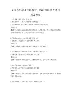 全國(guó)通用職業(yè)技能鑒定：物流管理操作試題庫及答案