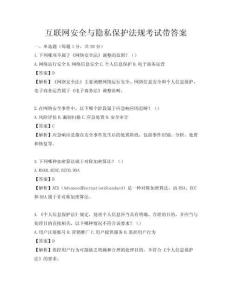 互聯網安全與隱私保護法規考試帶答案