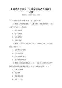 全國通用財務會計法規解讀與應用指南及試題