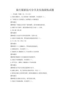 旅行攝影技巧分享及實戰演練試題