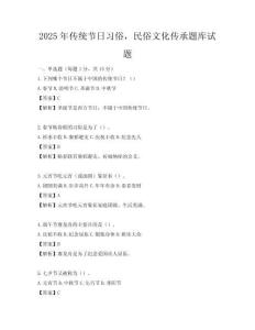 2025年傳統(tǒng)節(jié)日習(xí)俗，民俗文化傳承題庫試題