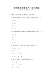 全國通用波斯語入門知識試題