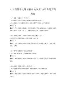 人工智能在交通運輸中的應用2025年題庫附答案