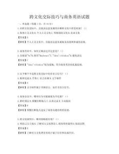 跨文化交際技巧與商務英語試題