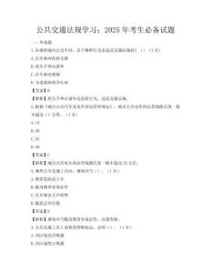 公共交通法规学习：2025年考生必备试题