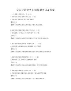 全國(guó)導(dǎo)游業(yè)務(wù)知識(shí)模擬考試及答案