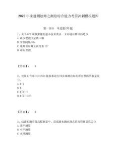 2025年注册测绘师之测绘综合能力考前冲刺模拟题库含答案详解（夺分金卷）