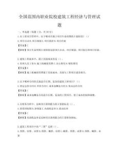 全國范圍內(nèi)職業(yè)院校建筑工程經(jīng)濟與管理試題