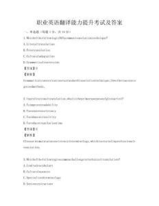 職業英語翻譯能力提升考試及答案