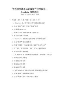 全國通用計算機辦公軟件應用培訓：OneNote操作試題