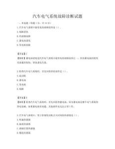 汽車電氣系統故障診斷試題