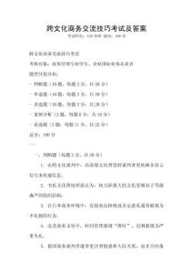 跨文化商務交流技巧考試及答案